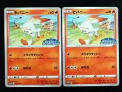 ポケモンカード ヒバニー：フレンドリィショップ プロモカード 2枚セット