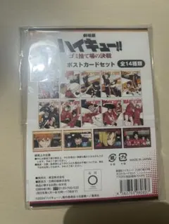 ハイキュー!! ゴミ捨て場の決戦 ポストカードセット 全14種類