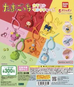 たまごっち カラフルマルチチャーム