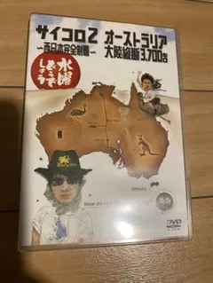水曜どうでしょう　dvd サイコロ2