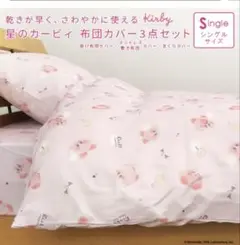 星のカービィ　布団カバーセット