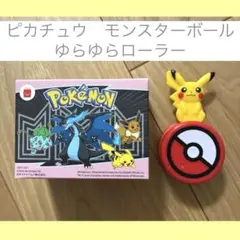 ハッピーセットピカチュウ モンスターボールゆらゆらローラー