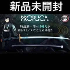 新品未開封 鬼滅の刃 PROPLICA 日輪刀 時透無一郎 フィギュア 鬼滅の刃」時透無一郎の日輪刀が約1/1サイズで「PROPLICA」より