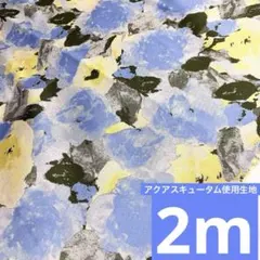 アクアスキュータム使用　花柄ジャガード生地　ブルー×イエロー系