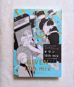 【ギヴン】 10th mix アニメ DVDつき 限定版 キヅナツキ