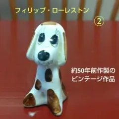 フィリップローレストンの動物フィギュア、ビンテージ作品（犬その②）