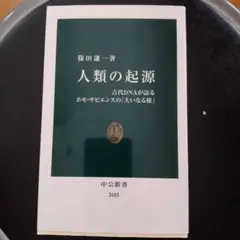 人類の起源 : 古代DNAが語るホモ・サピエンスの「大いなる旅」
