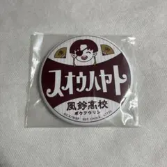 【未開封】ウィンドブレイカー 蘇枋 隼飛 一番くじ 祭り 缶バッジ【匿名配送】