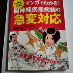 マンガでわかる! 脳神経疾患病棟の急変対応 明日体験するかもしれない32の事例