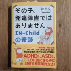 その子、発達障害ではありません IN-childの奇跡