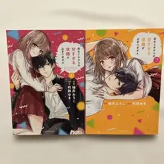 幼なじみからの甘すぎる求婚が止まりません 1〜2