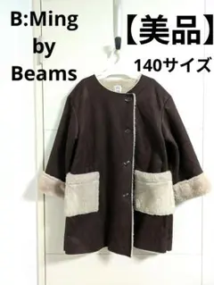 【美品】B:Ming by Beams / ムートンコート 女の子 140