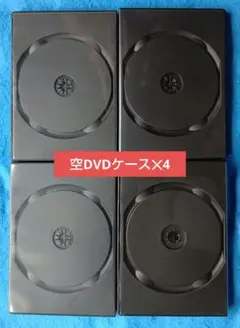 【中古】　空DVDケース（黒色）✕4個セット（デザイン違い）