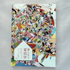 楽しもう家政学 あなたの生活に寄り添う身近な学問
