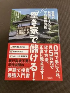 「空き家」で儲ける！ 驚異の利回り100%不動産投資術 椙田拓也