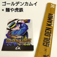 ゴールデンカムイ×麺や虎鉄 網走監獄襲撃編 ステッカー杉元佐一＆割り箸セット