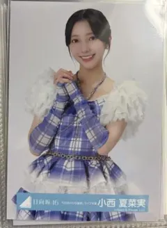 日向坂46 生写真 小西夏菜実 - メルカリ
