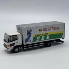 【ワーキングビークル】日野 レンジャー アリさんマークの引越社