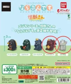 【デストロイヤ&３式機龍】ならぶんです　怪獣さん　ガチャ