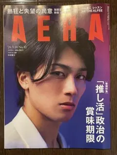 AERA 2026年9月14日号 中村敬斗