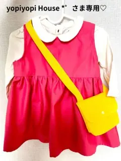 yopiyopi House*°さま専用♡(10/1までにお届け)