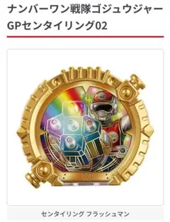 センタイリングフラッシュマンGPセンタイリング02　ゴジュウジャー②