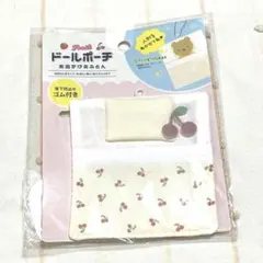 【匿名配送】セリア　ドールポーチ　お出かけおふとん　フルーツ　さくらんぼ　小