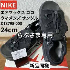 【試し履きのみ】NIKE ナイキ エアマックスココ 黒 ブラック24cm 箱あり