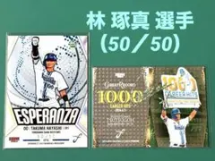 BBM【横浜DeNAベイスターズ】林琢真 ESPERANZA・筒香嘉智50シリ