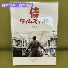 侍タイムスリッパー Blu-ray附録「台本のみ」●中古美品