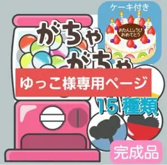 ゆっこ様　専用ページ
