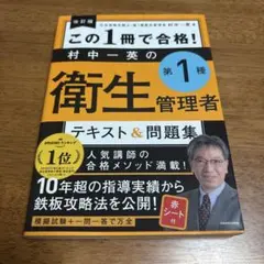 改訂版 この1冊で合格! 村中一英の第1種衛生管理者 テキスト&問題集