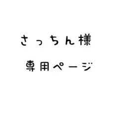 さっちゃん様専用ページ