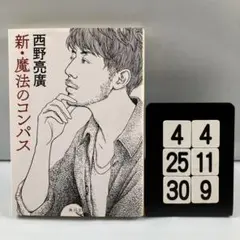 新・魔法のコンパス 4-4*25.30*9
