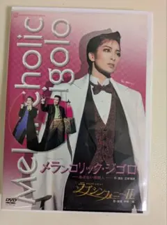 真飛聖　メランコリック・シゴロ DVD
