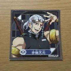 鬼滅の刃 宇髄天元ブロマイド １０枚セット 2025年最新】宇髄天元 ブロマイドの人気アイテム - メルカリ