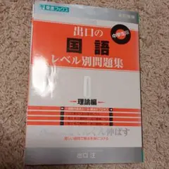 出口の国語レベル別問題集 : 高校受験 : 中学生版 0 (理論編)