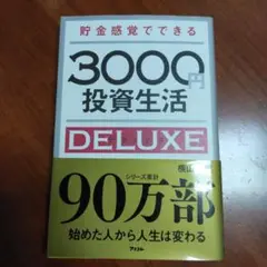 貯金感覚でできる3000円投資生活DELUXE