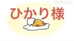 ひかり様 ご確認用