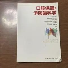 2026年最新】口腔保健・予防歯科学 2版の人気アイテム - メルカリ