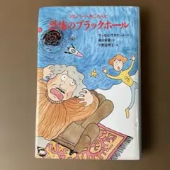 アルバートおじさんと恐怖のブラックホール
