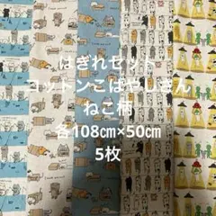 はぎれセット　コットンこばやしさん　ねこ柄　各108㎝×50㎝ 5枚