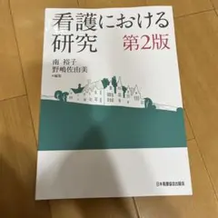 看護における研究