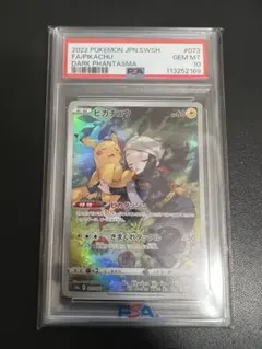 ピカチュウ CHR S10a ダークファンタズマ 073/071