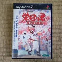 PS2ソフト　栄冠は君に