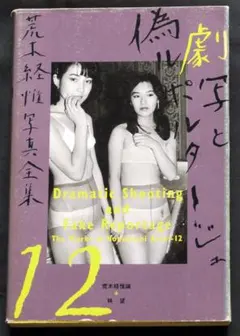 PHOTOGRAPHICA フォトグラフィカ 2008年 vol.12 荒木経惟 - メルカリ