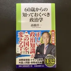 60歳からの知っておくべき政治学