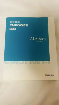 総合英語EMPOWER