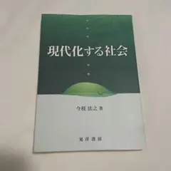 現代化する社会