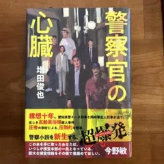 警察官の心臓
